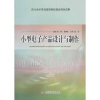 [二手8成新]小型电子产品设计与制作 9787564326401