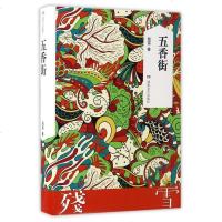 [二手8成新]五香街 9787540478940