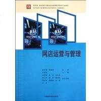 [二手8成新]网店运营与管理 9787513515757