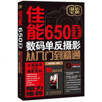 [二手8成新]佳能650D数码单反摄影从入到精通 9787115320650