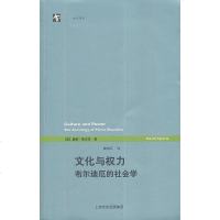 [二手8成新]文化与权力 9787532758029