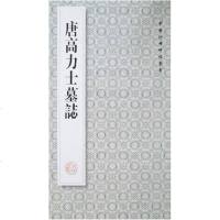 [二手8成新]唐高力士墓志 9787224081268