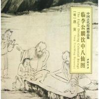 [二手8成新]国古代绘画精品集临李公麟饮八仙图 9787514907513