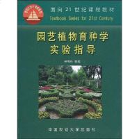 [二手8成新]园艺植物育种学实验指导 9787810663731