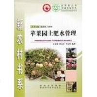 [二手8成新]苹果园土肥水管理/种植养殖系列/新农村书系 9787536930766