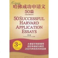 [二手8成新]哈佛成功申请文50篇 9787510039652