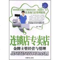 [二手8成新]连锁店专卖店金牌主管经营与管理 9787504461797