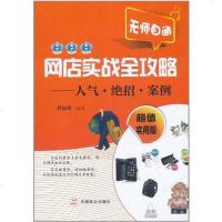 【二手8成新】网店实战攻略 9787514501155