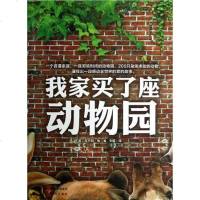 [二手8成新]我家买了座动物园 9787514311358