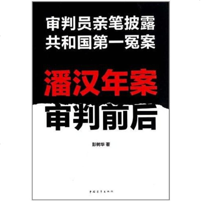 [二手8成新]潘汉年案审判前后 9787500694151