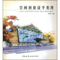 [二手8成新]空间创意徒手表现 9787112070671