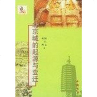 [二手8成新]北京城的起源与变迁 9787805689463