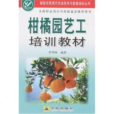 [二手8成新]柑橘园艺工培训教材 9787508251196