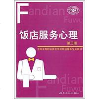 [二手8成新]饭店服务心理 9787504563743