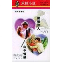 [二手8成新]痴情佳人·山情缘 9787800283864