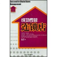 [二手8成新]成功经营连锁店 9787806523018