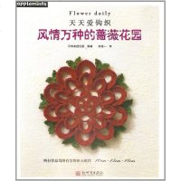 【二手8成新】天天爱钩织:风情万种的蔷薇花园 9787510449680