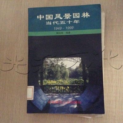 [二手8成新]国风景园林当代五十年 (平装) 9787112039531