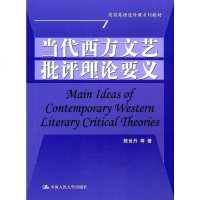 [二手8成新]当代西方文艺批评理论要义 9787300250045