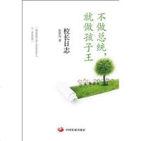 [二手8成新]不做总统,就做孩子王 9787517702115