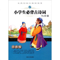 [二手8成新]小学生必背古诗词75+80首(注音版) 9787206098932