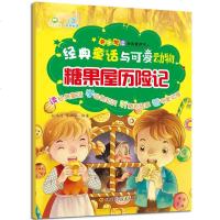 [二手8成新]经典童话与可爱动物-糖果屋历记 9787536493407