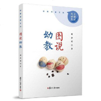 [二手8成新]图说幼教 9787309132649