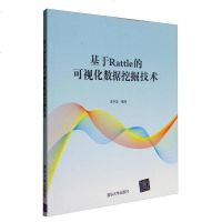 [二手8成新]基于Rattle的可视化数据挖掘技术 9787302474326
