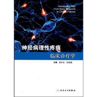 [二手8成新]神经病理性疼痛临床诊疗学 9787117132534