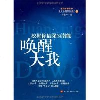 [二手8成新]唤醒大我 9787512400245