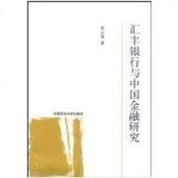 [二手8成新]汇丰银行与国金融研究 9787562031857