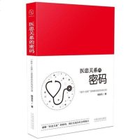 [二手8成新]医患关系的密码:“医疗+法律”思维解决医疗纠纷之道 9787509385555