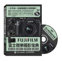 [二手8成新]富士微单摄影宝典:相机设置+拍摄技法+场景实战+后期处理 9787115375995