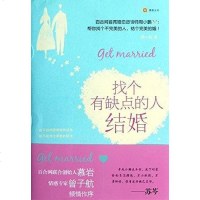[二手8成新]找个有缺点的人结婚 9787545414332