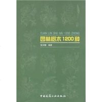 [二手8成新]园林树木1200种 9787112069330