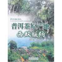 [二手8成新]普洱茶原产地西双版纳 9787541625596