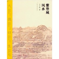 【二手8成新】紫禁城风水 9787800479519