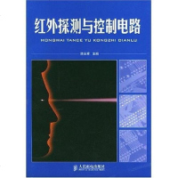 [二手8成新]红外探测与控制电路 9787115121820