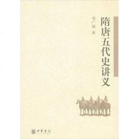 [二手8成新]隋唐五代史讲义 9787101097160