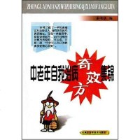 [二手8成新]老年自我治病奇效方集锦 9787538006902