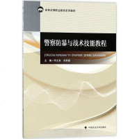 [二手8成新]警察防暴与战术技能教程 9787562079705