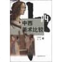 [二手8成新]西美术比较 9787806034903