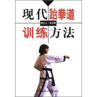 [二手8成新]现代跆拳道训练方法 9787811001358