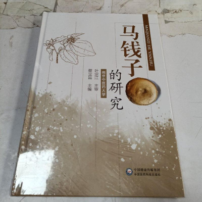 【二手8成新】马钱子的研究 9787521406535