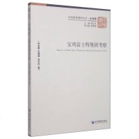 [二手8成新]宝鸡富士特集团考察 9787509635537