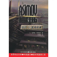 [二手8成新]基地前传1·基地前奏() 9787806249406