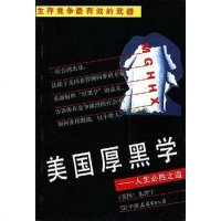 [二手8成新]美国厚黑学:人生必胜之道 9787505707481