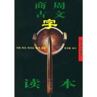 [二手8成新]商周古文字读本 9787800062384