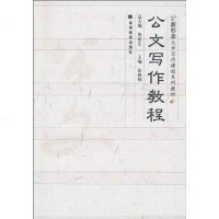 【二手8成新】公文写作教程 9787040161151