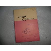 [二手8成新]守住底线-69封廉政家书 吴昌闪 国方正出版社 9787517403210